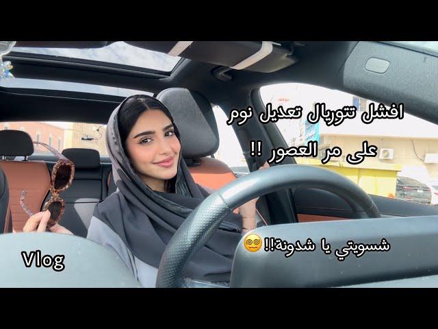 فلوق تعديل النوم مع حوسة شوال | Daily Vlog