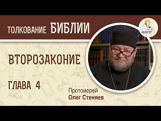 Второзаконие. Глава 4. Города убежища. Протоиерей Олег Стеняев. Библия. Ветхий Завет.