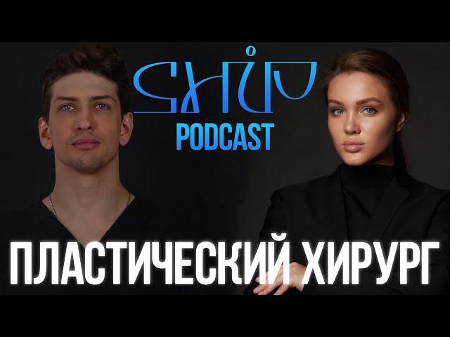 ShiP Podcast | Андрей Копасов: все о пластике, татуаже и камуфляже