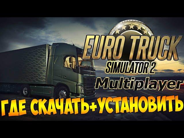 Как играть в Euro Truck Simulator 2 Multiplayer ( Установка)