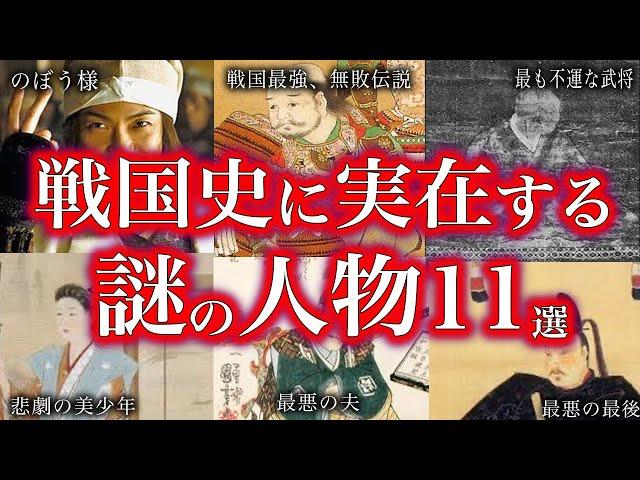 【睡眠用】戦国史に実在した！！謎の人物11選！！！【ゆっくり解説】