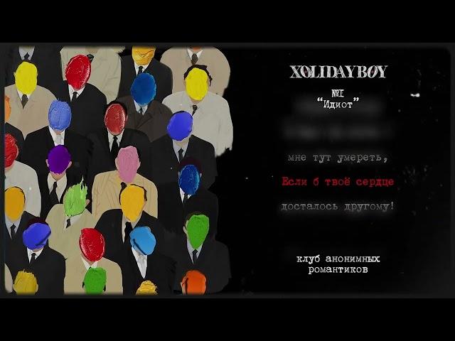 1.XOLIDAYBOY - Идиот (lyric video)