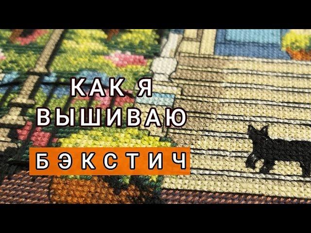 Бэкстич/Как я вышиваю/Шов "Назад иголку"/Вышивка крестом/#backstitch