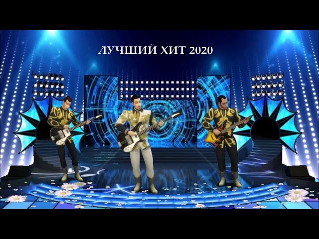 ЛУЧШИЙ ХИТ 2020 - гр.ВЛАДИМИР - ромашки спрятались (хит-шансон)