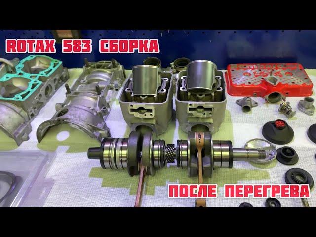 Rotax 583 сборка после перегрева!