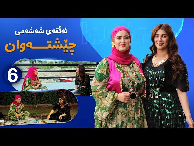 Cheshtawan Warzi Nwe - Alqay 6 | خواردنە دانسقەکەی پەرێزی پێشکەشکار چییە؟