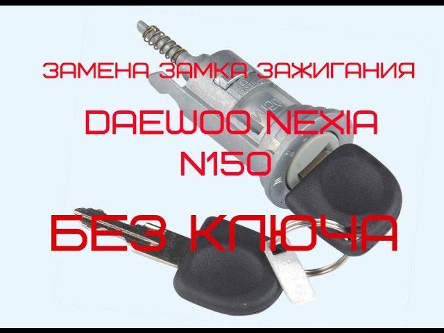 Замена замка зажигания  без ключа Daewoo Nexia