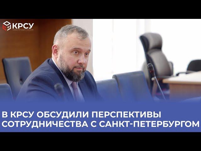 В КРСУ обсудили перспективы сотрудничества с Санкт-Петербургом