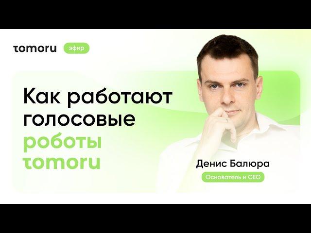 Как работают голосовые роботы Tomoru