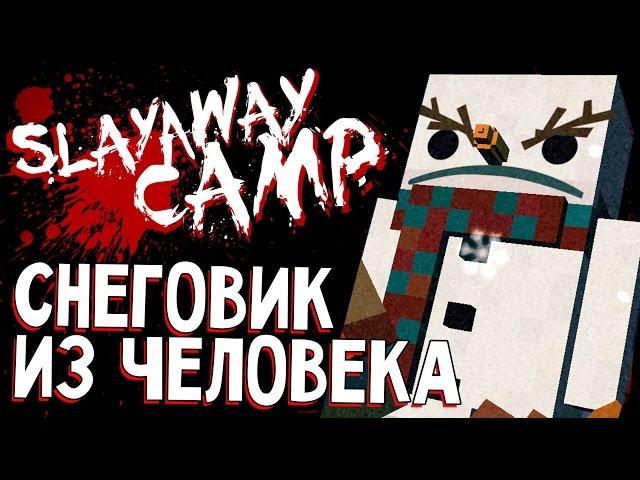 Slayaway Camp - DIY КАК СДЕЛАТЬ СНЕГОВИКА ИЗ ЧЕЛОВЕКА (прохождение на русском) #2