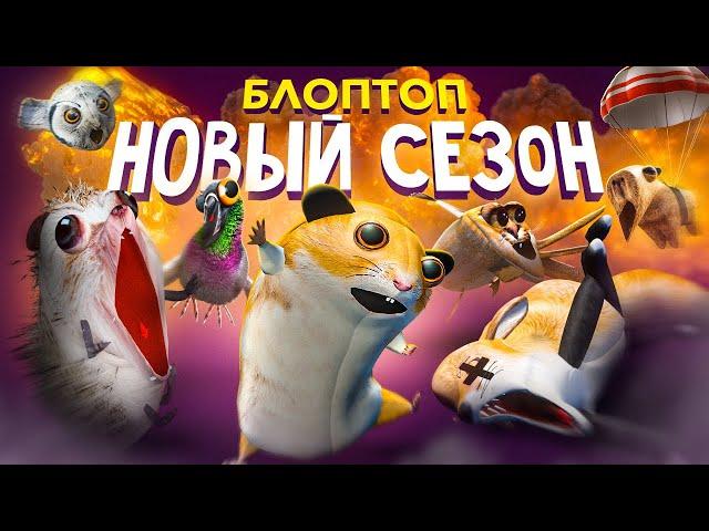 ТРЕЙЛЕР НОВОГО СЕЗОНА — БЛОПТОП