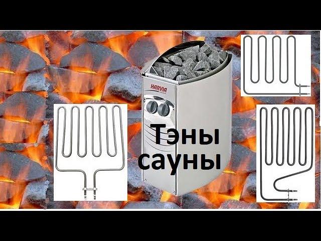 ТЭНы для сауны, каменки Harvia, Sawo, Savonia. Как выбрать ТЭН, ошибки и решения.