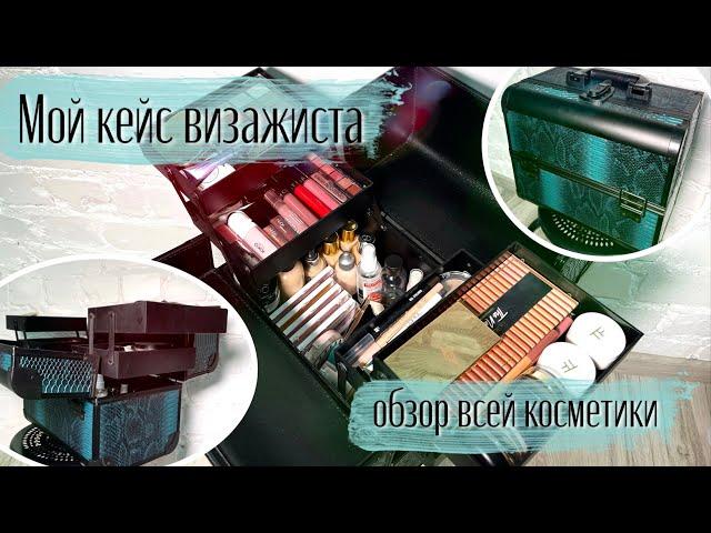 Мой кейс визажиста | Базовый набор косметики для визажиста | Организация чемодана на выезд