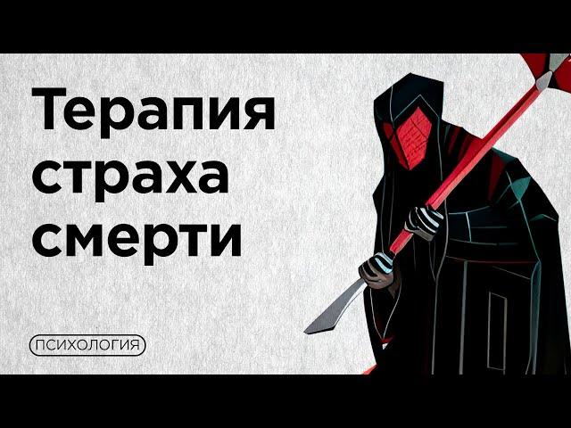 5 шагов проработки СТРАХА СМЕРТИ от психолога