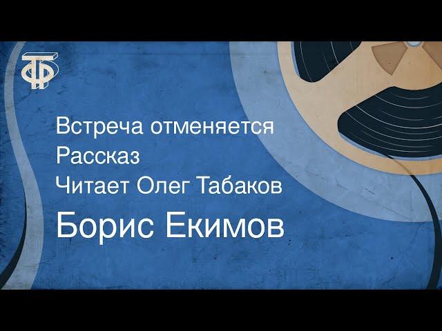 Борис Екимов. Встреча отменяется. Рассказ. Читает Олег Табаков (1986)