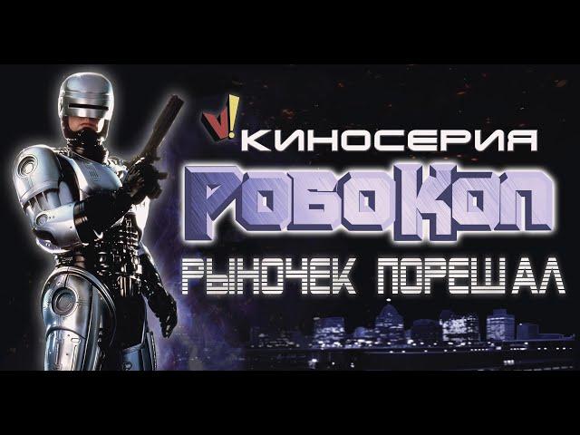 Киносерия «Робокоп»: Рыночек порешал