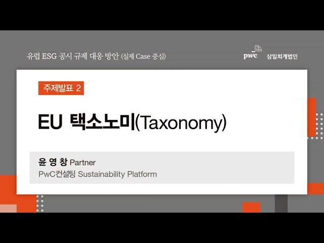 유럽 ESG 공시 규제 대응 방안 | EU 택소노미(Taxonomy)