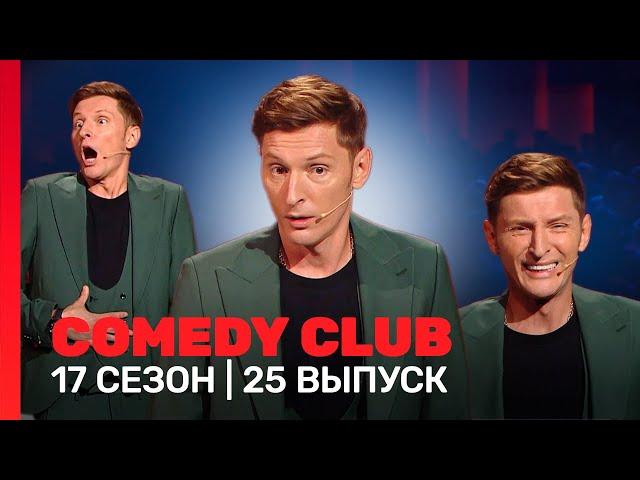 СOMEDY CLUB: 17 сезон | 25 выпуск @TNT_shows