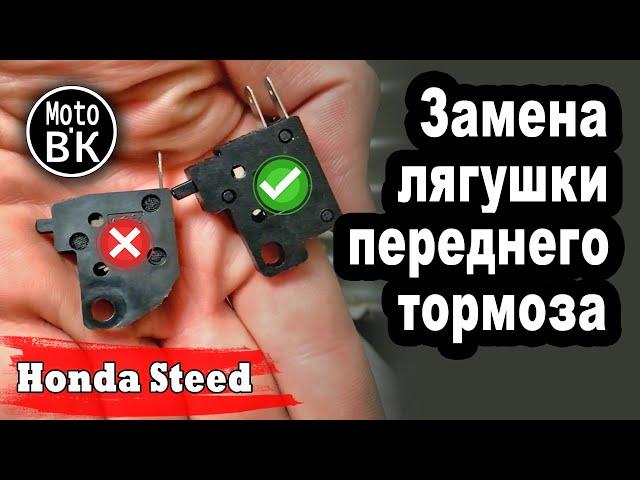 Не горит стоп-сигнал! Проблема в концевике переднего тормоза - Honda Steed | Дела Гаражные