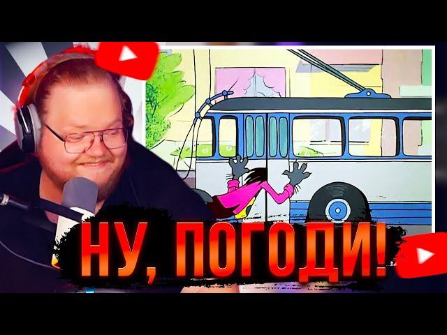 T2X2 СМОТРИТ: Ну, погоди! 5-серия