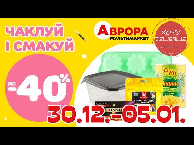 Товари для кухні в Аврора. Акція діє  30.12.-05.01. #акції #знижки #аврора