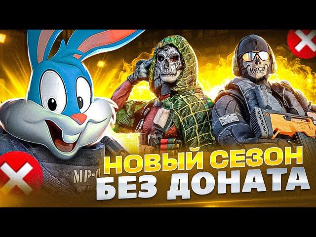 НОВЫЙ СЕЗОН БЕЗ ДОНАТА ДО ЛЕГЕНДЫ В CALL OF DUTY MOBILE | tiny toon codm