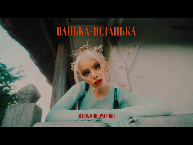 МАША КОНДРАТЕНКО - ВАНЬКА-ВСТАНЬКА (OFFICIAL VIDEO 2022)