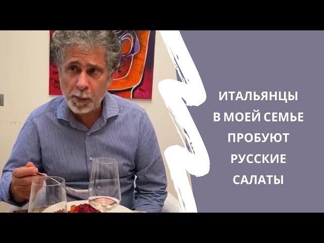 Итальянцы пробуют русские салаты на Новый Год. #shorts