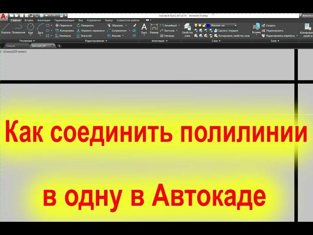 Как соединить полилинии в одну в Автокаде