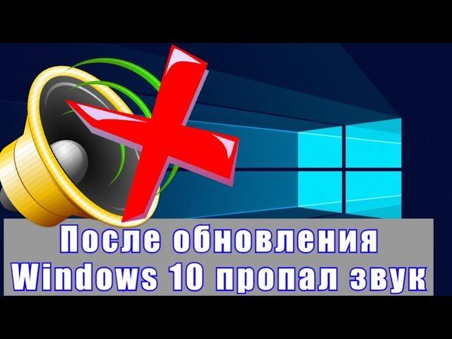 После обновления Windows 10 пропал звук