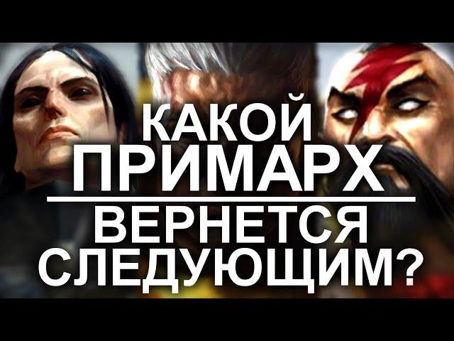 КАКОЙ ПРИМАРХ ВЕРНЕТСЯ СЛЕДУЮЩИМ? (WARHAMMER 40000)