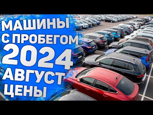 Автомобили б/у с пробегом | Обзор цены август 2024 в автосалон