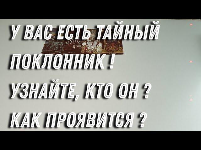 КТО ВАШ ТАЙНЫЙ ПОКЛОННИК⁉️