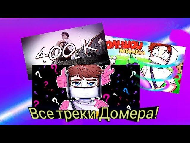 все треки Домера 2024-2018|в одном видео|@domer.official