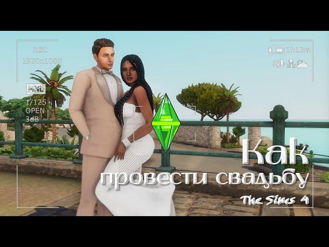 Как провести свадьбу [Sims 4]