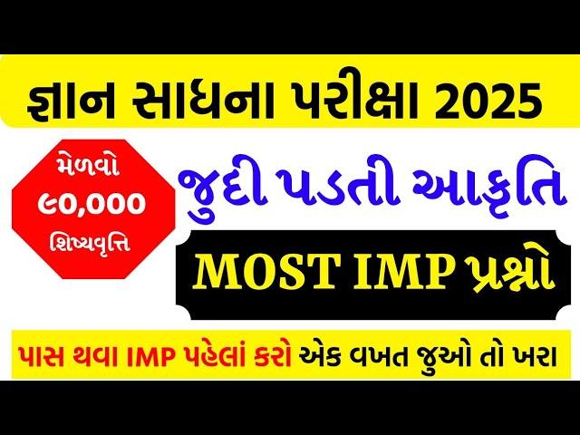 જ્ઞાન સાધના પરીક્ષા 2025 ધોરણ 8 | Gyan Sadhana pariksha most imp - 2025 | gyan sadhana exam 2025