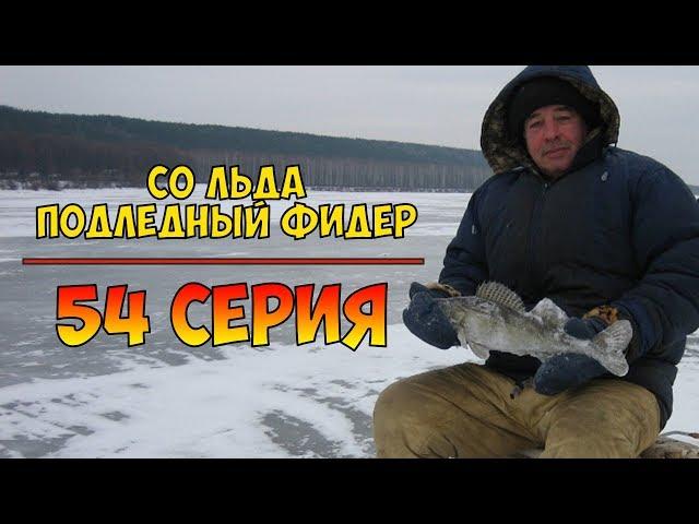 Серия 54. Со льда. Подлёдный фидер. Рыбалка с Нормундом Грабовскисом.