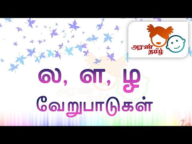 #AranTamil தமிழ் | ல, ள, ழ வேறுபாடுகள் | Tamil Education for All |#TNPC  ️️️