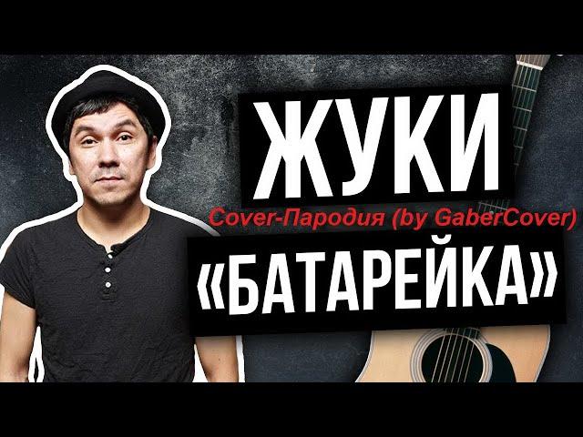 Жуки - Батарейка (Кавер пародия Cover)