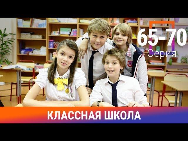 Классная Школа. 66-70 Серии. Сериал. Комедия. Амедиа