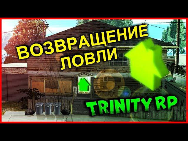 ВОЗВРАЩЕНИЕ ЛОВЛИ ДОМОВ! ПРОЩУПЫВАЕМ СИСТЕМУ! | (GTA SAMP) Trinity Rp [1440p]!