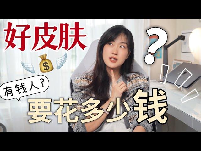 “有钱人”皮肤好的秘密？护肤什么钱值的花，什么钱是智商税？SKINCARE SECRETS