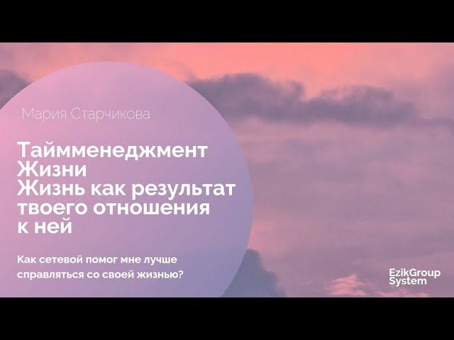 Глубинный смысл основ любого таймменеджмента жизни (история в сетевом) Старчикова Мария