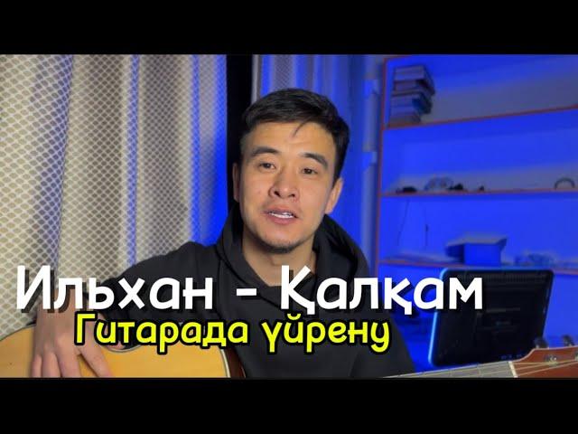 Қалқам - Ильхан Гитарада үйрену разбор аккордтары