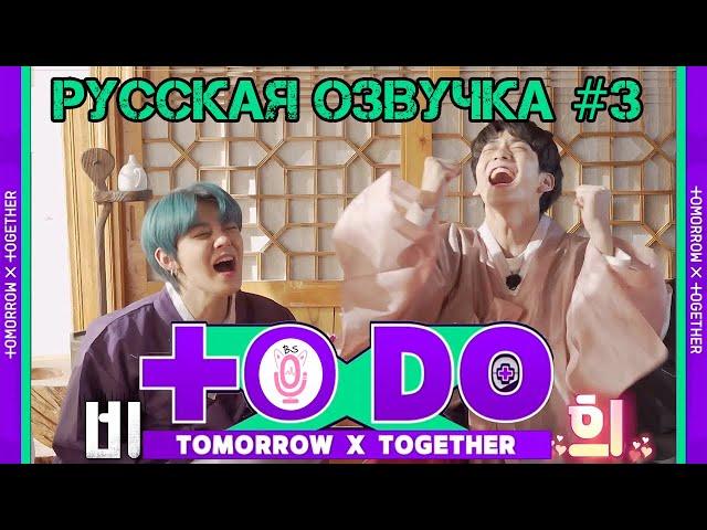 Русская озвучка TO DO x TXT ep3.