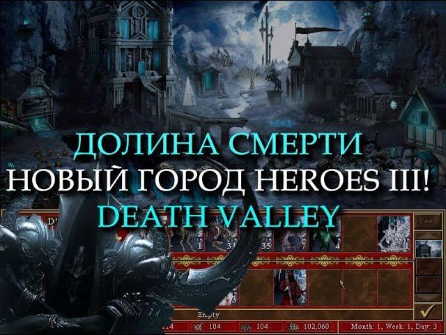 Кладбищенский город Долина Смерти для Героев 3! (Heroes III Death Valley Town)