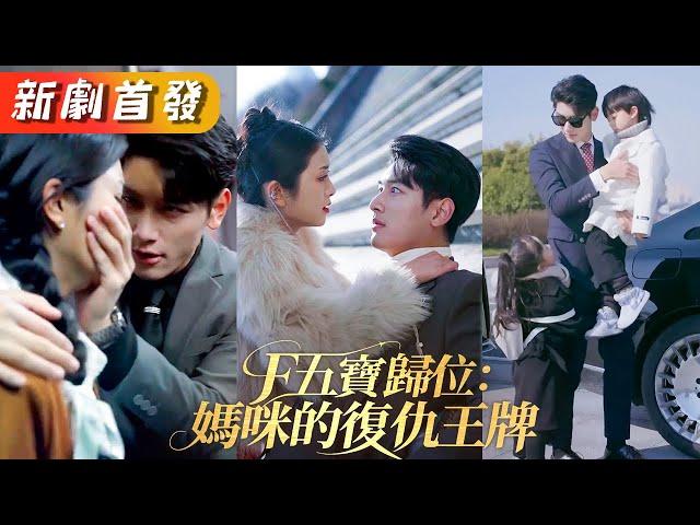 灰姑娘一胎五寶破了絕嗣總裁十代單傳，7年後5個天才萌寶拿著親子鑒定報告上門認親「爹地快開門」清冷禁慾的總裁化身寵妻狂魔，把人接回豪宅捧在手心裡寵！《五寶歸位：媽咪的復仇王牌》#甜寵#短劇#全集#霸總