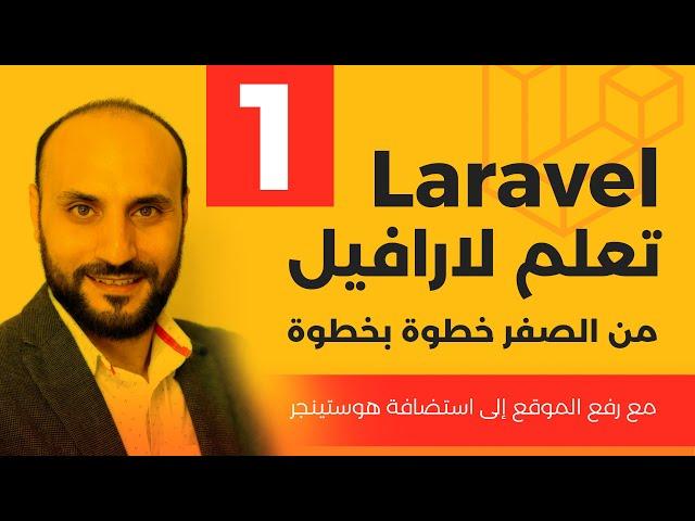 Learn Laravel step by step from scratch [ARABIC]