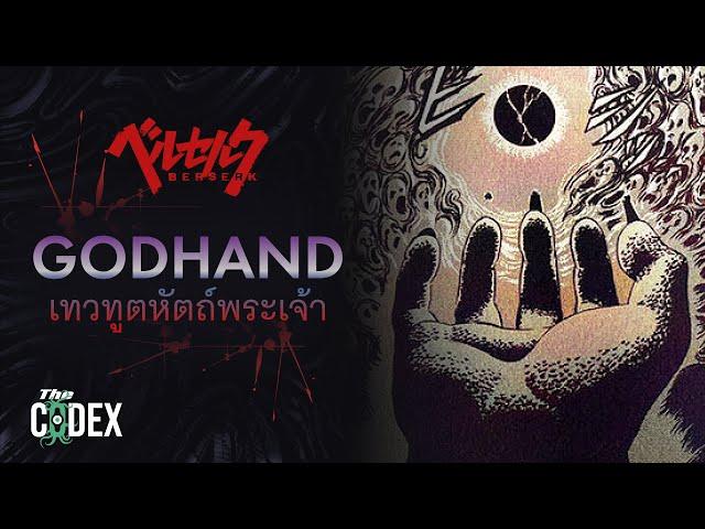 ข้อมูลของ God hand ทั้ง 5 - Berserk | The Codex