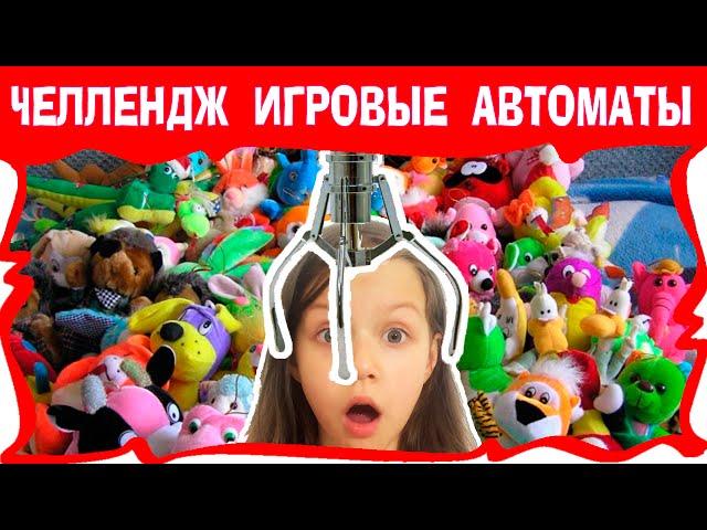 АВТОМАТ С ИГРУШКАМИ ЧЕЛЛЕНДЖ Как Достать Мягкую Игрушку из Игрового Автомата / Вики Шоу